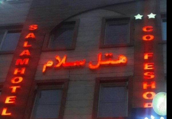 هتل سلام